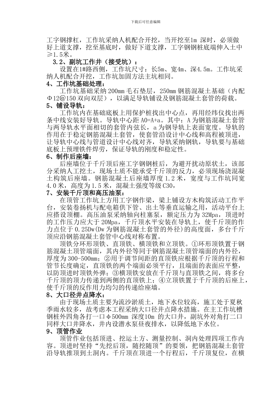 顶管施工方案DN1200_第3页