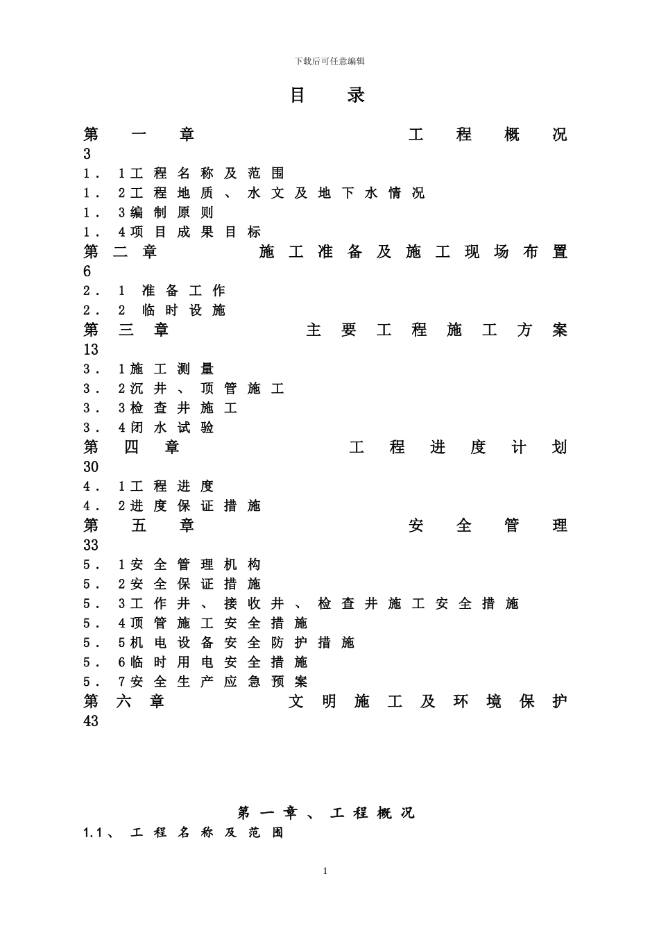 顶管施工方案doc_第1页