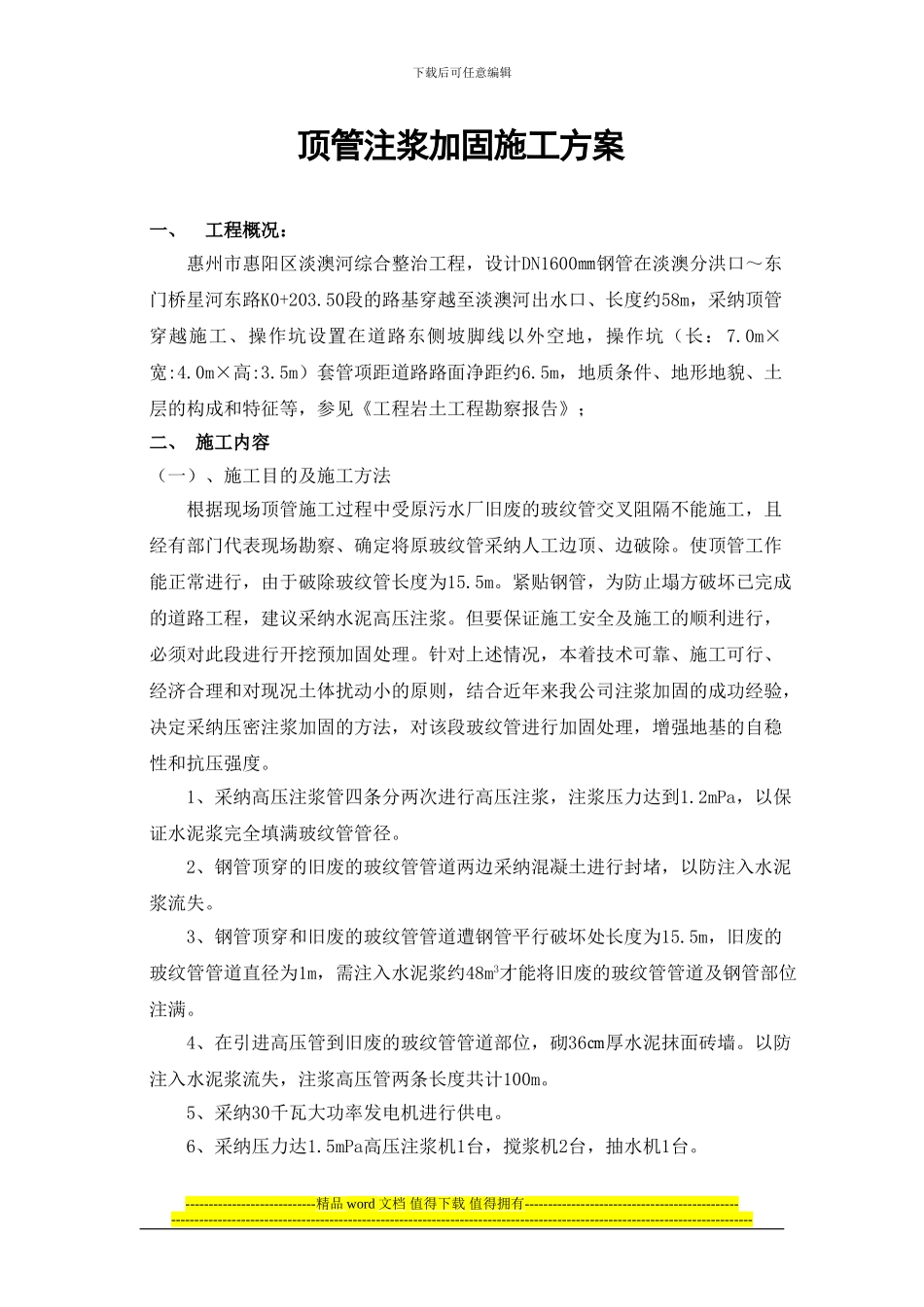 顶管注浆加固施工方案_第1页