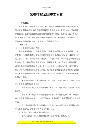 顶管注浆加固施工方案