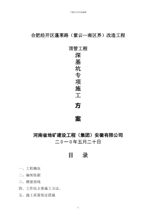 顶管深基坑施工方案