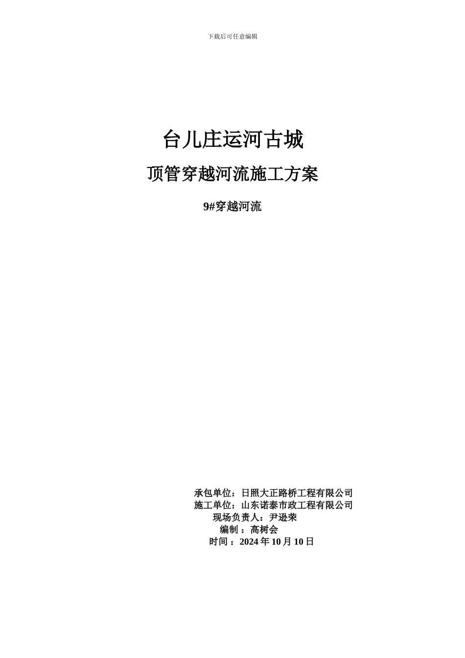 顶管穿越施工方案-bj_第1页