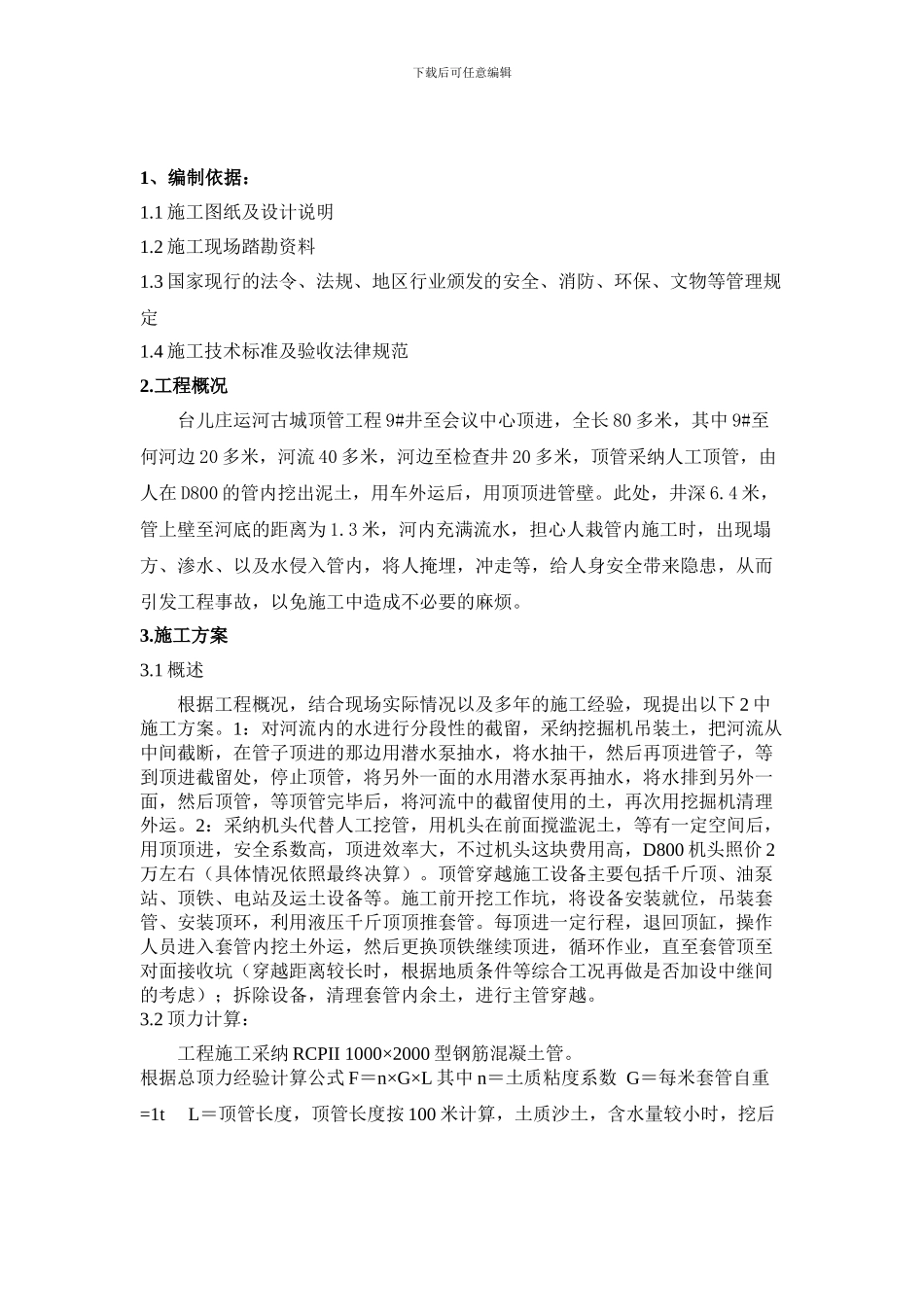 顶管穿越施工方案-bj_第3页