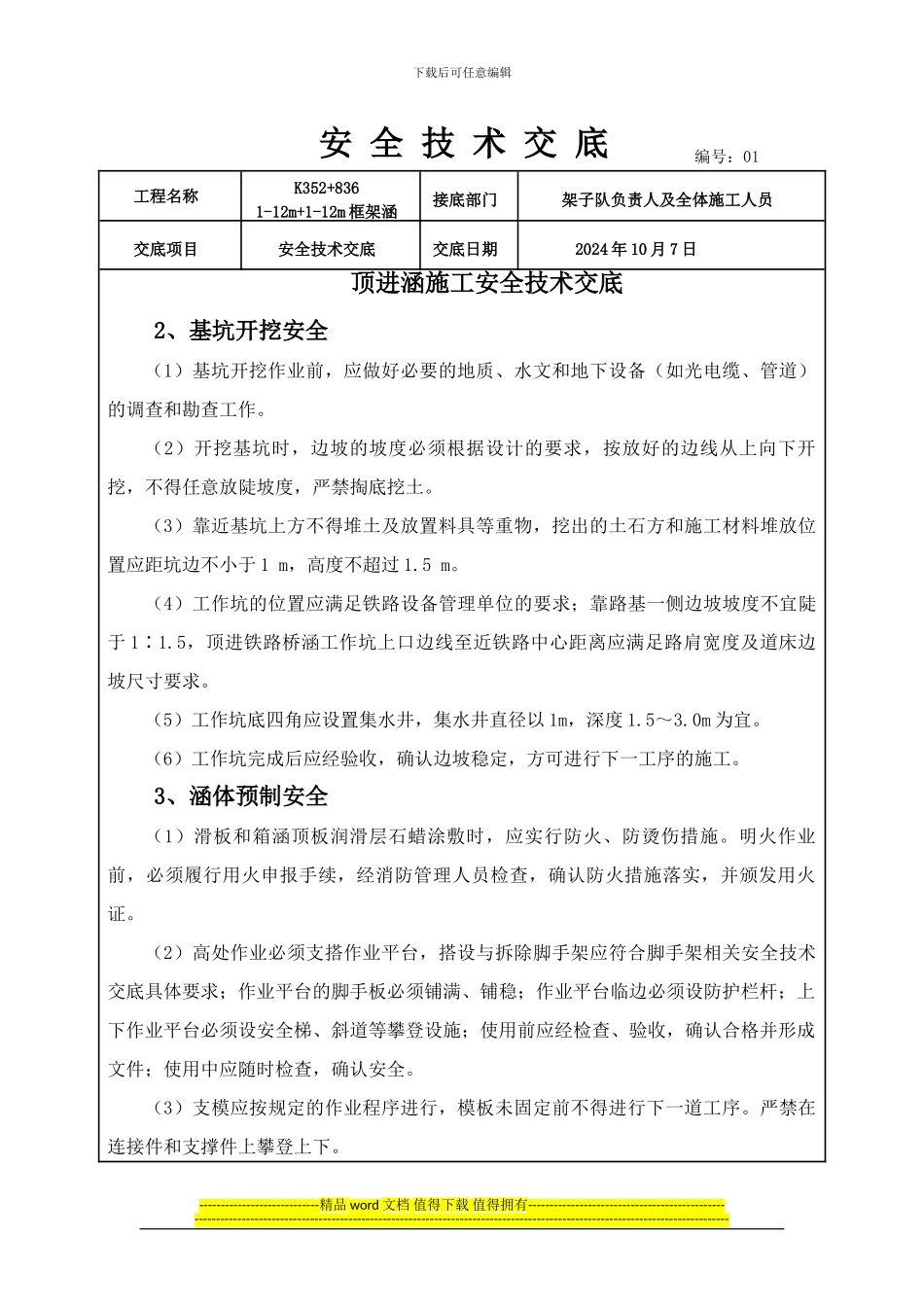 顶进涵施工安全交底---副本_第1页