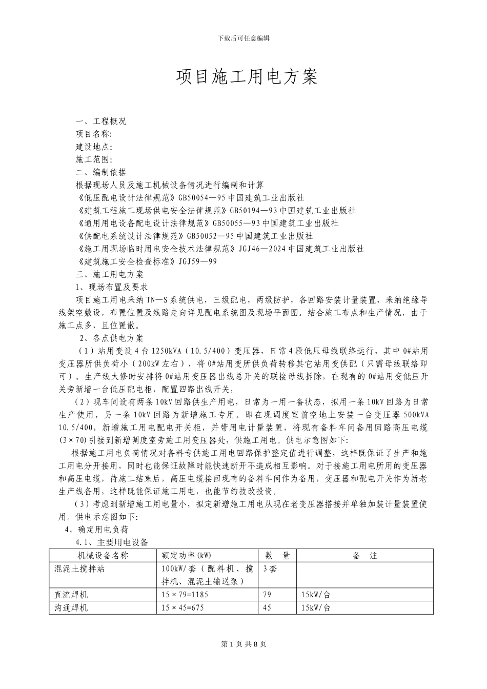项目临时施工用电方案_第1页