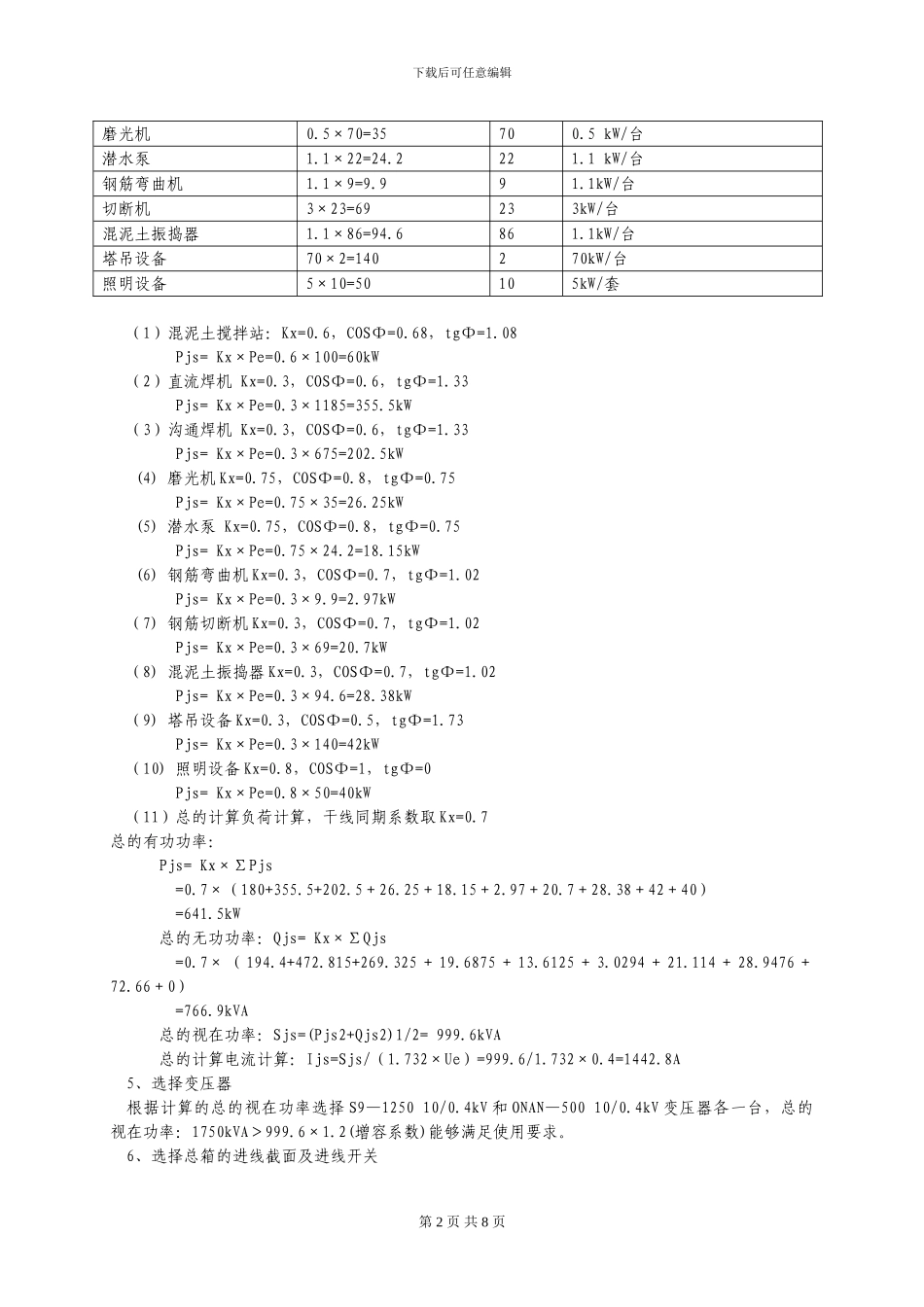 项目临时施工用电方案_第2页