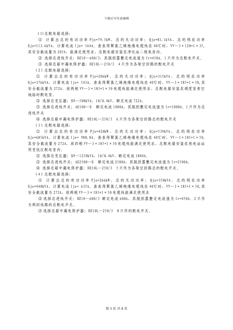 项目临时施工用电方案_第3页