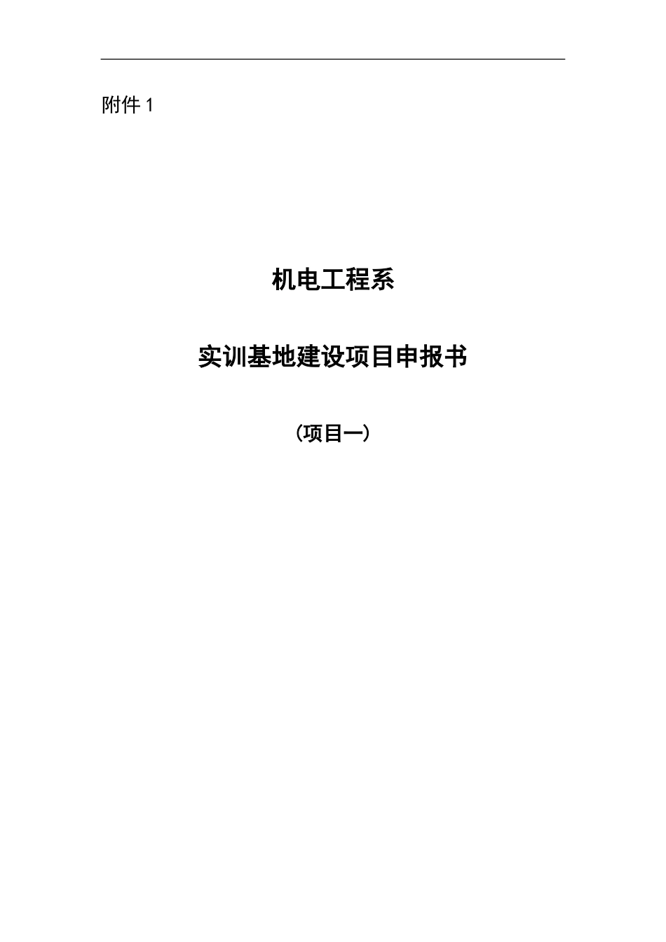 项目一-机电工程系实训基地建设项目申报书_第1页