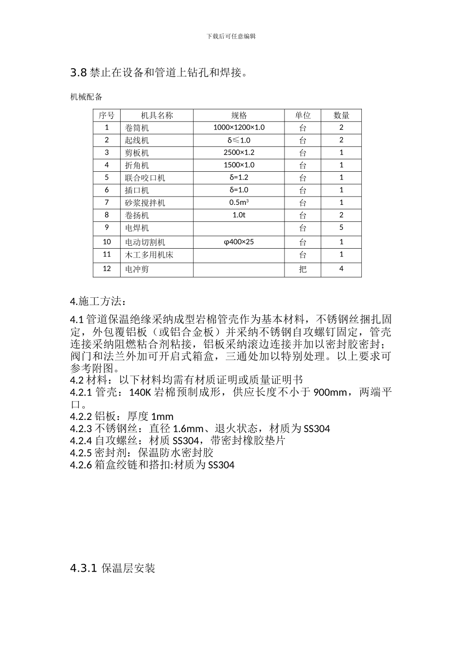 项目保温绝缘施工方案_第2页