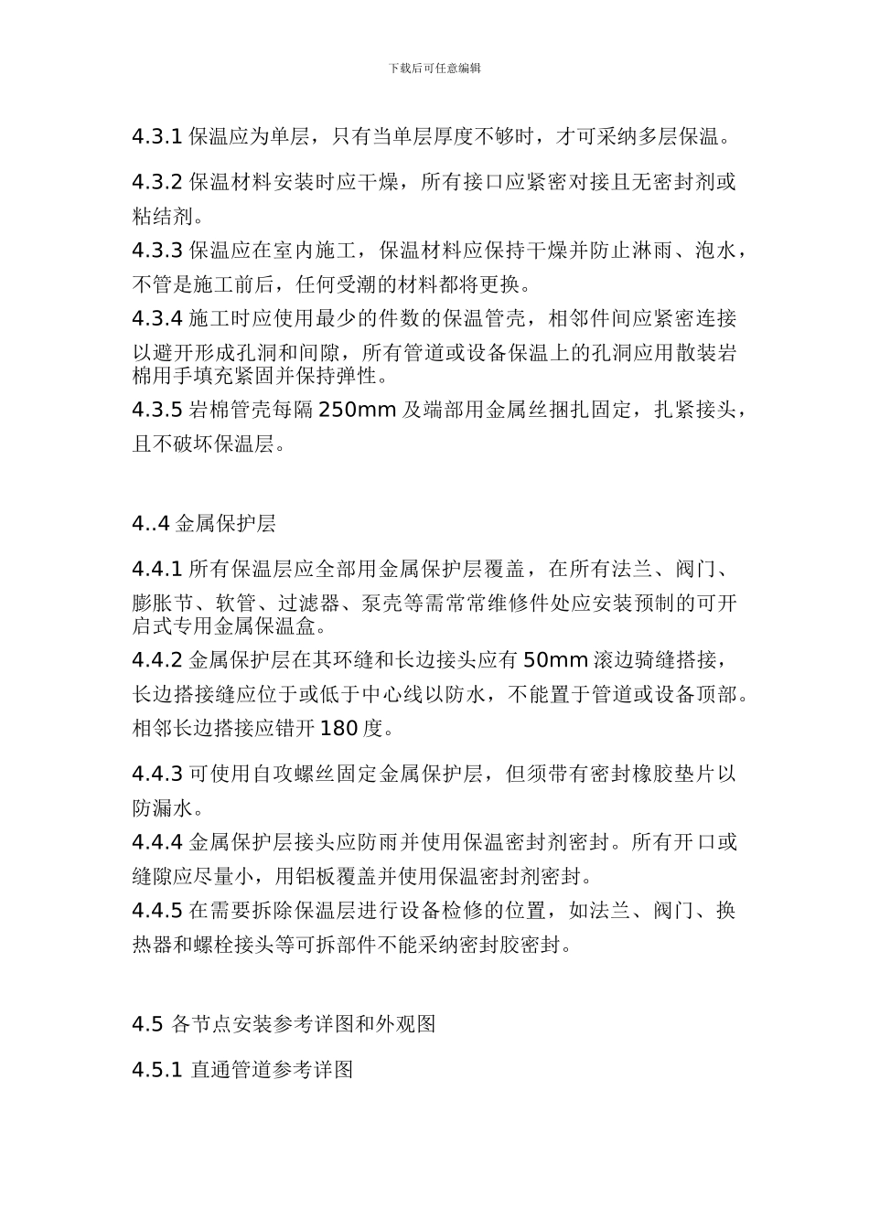 项目保温绝缘施工方案_第3页