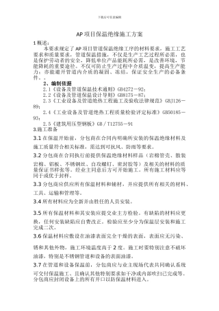 项目保温绝缘施工方案