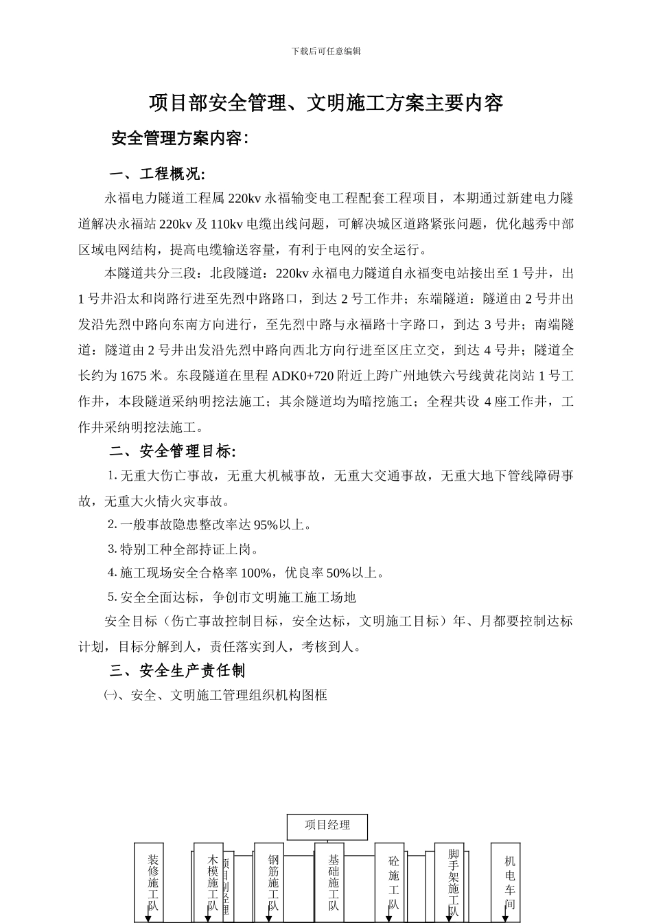 项目安全文明施工方案主要内容_第1页