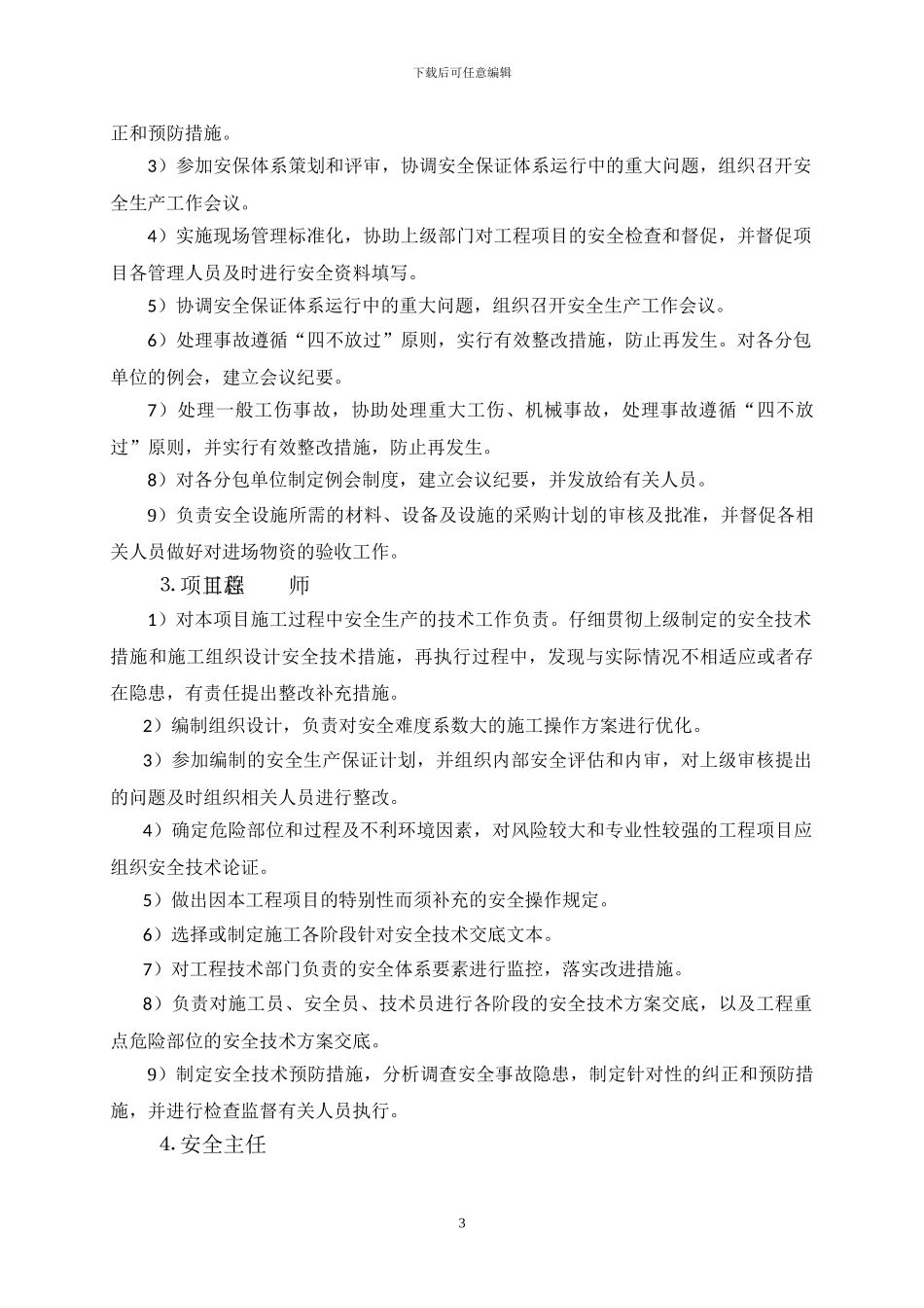 项目安全文明施工方案主要内容_第3页