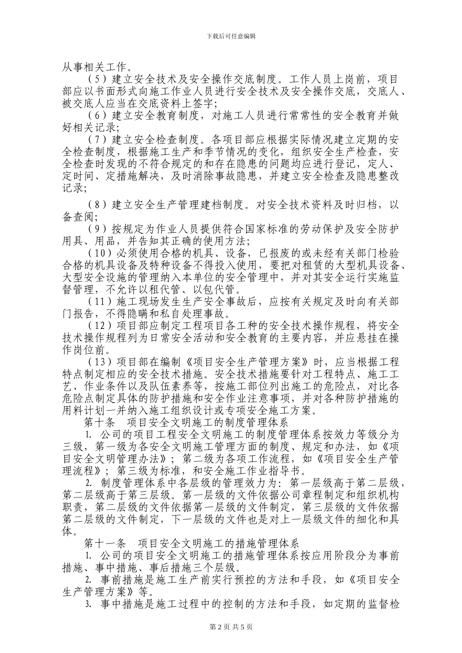 项目安全文明施工管理办法2024版_第2页