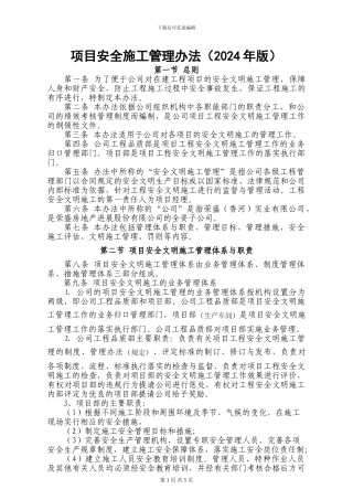 项目安全文明施工管理办法2024版