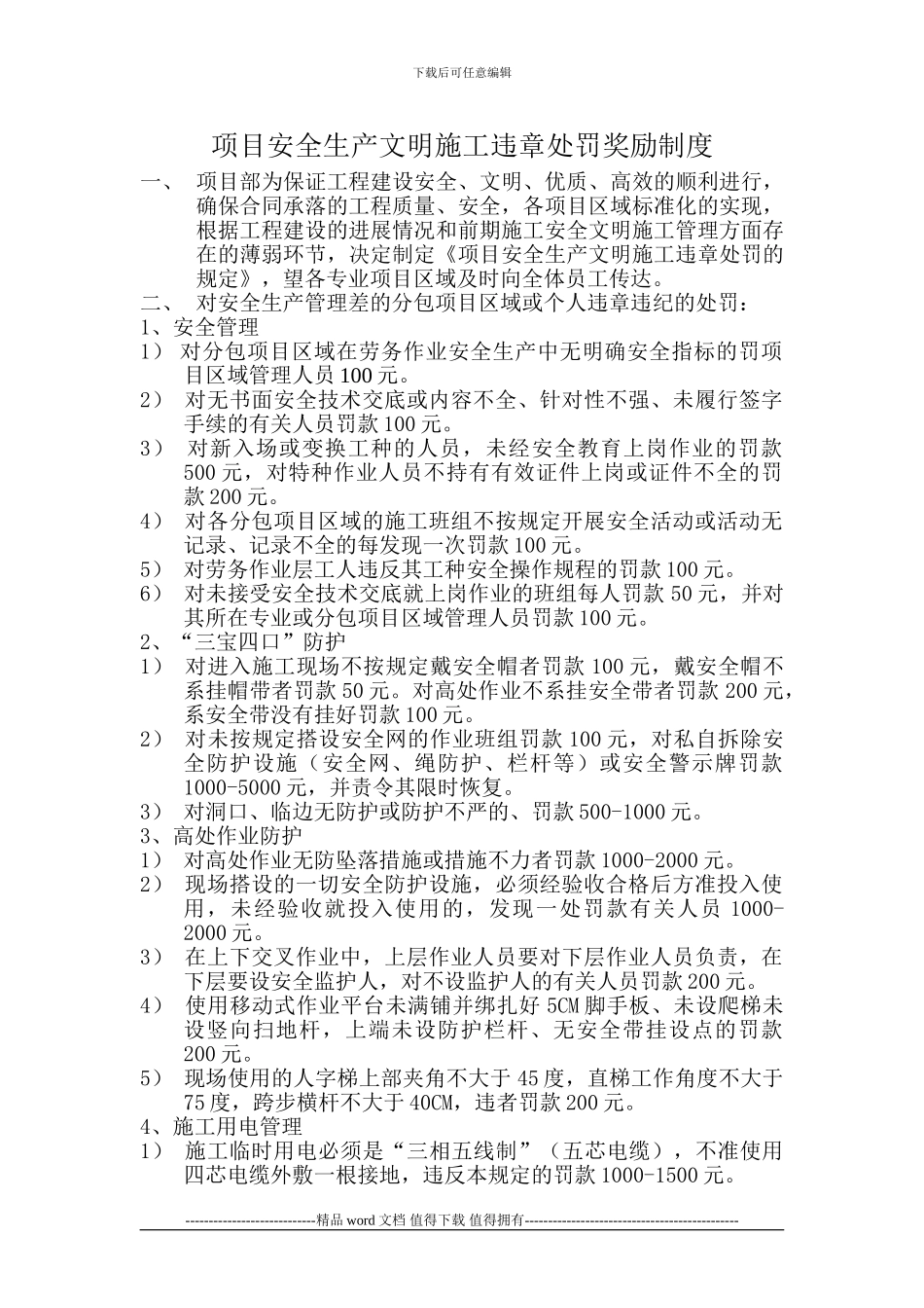 项目安全生产文明施工违章处罚奖励制度_第1页