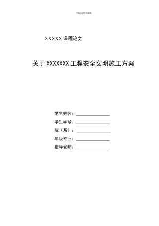 项目安全管理安全文明施工方案范文