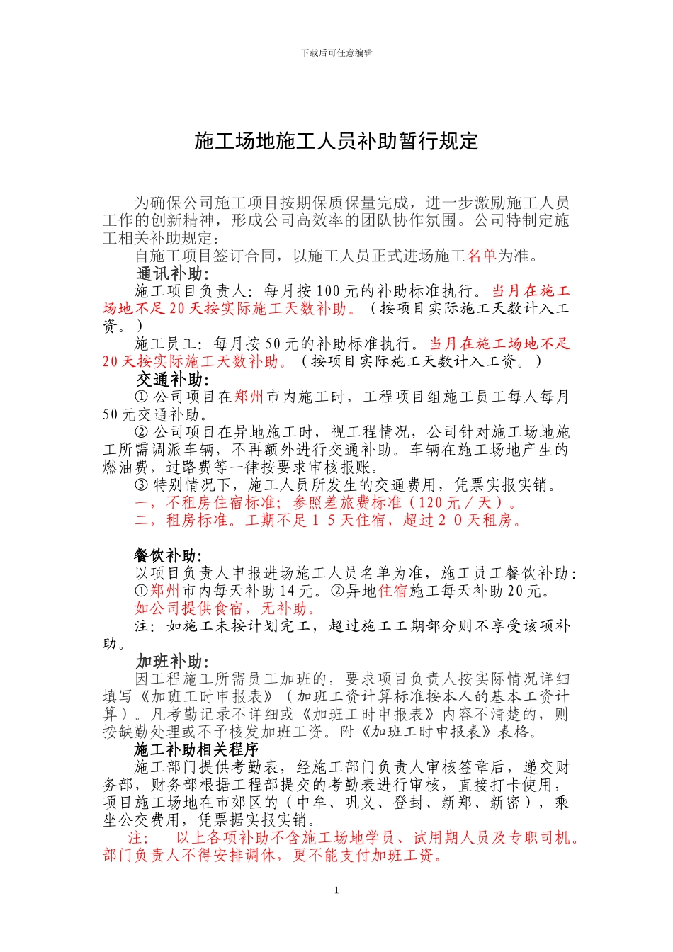 项目工地施工补助规定_第1页