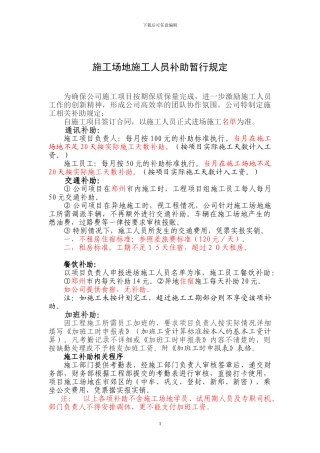 项目工地施工补助规定