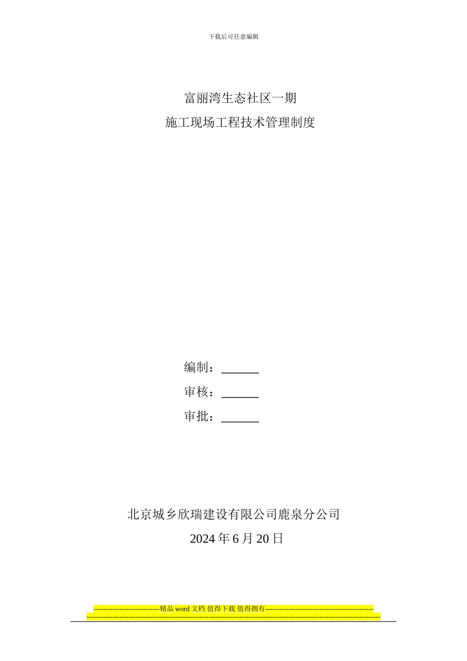 项目工程技术管理制度(doc-10)_第1页