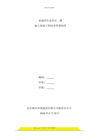 项目工程技术管理制度(doc-10)