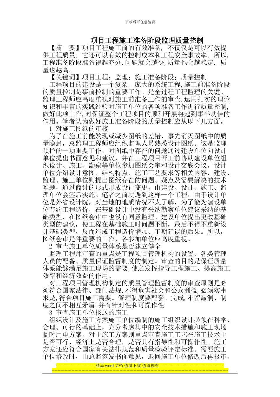 项目工程施工准备阶段监理质量控制_第1页