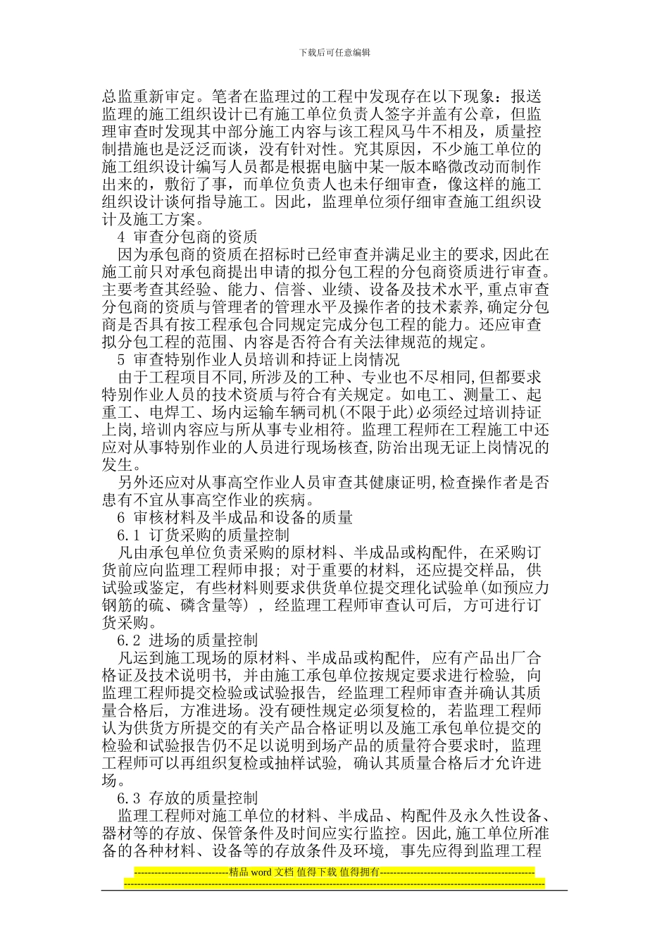 项目工程施工准备阶段监理质量控制_第2页