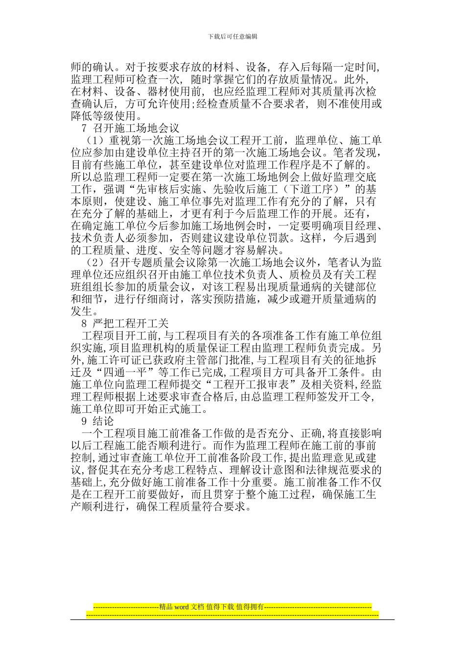 项目工程施工准备阶段监理质量控制_第3页