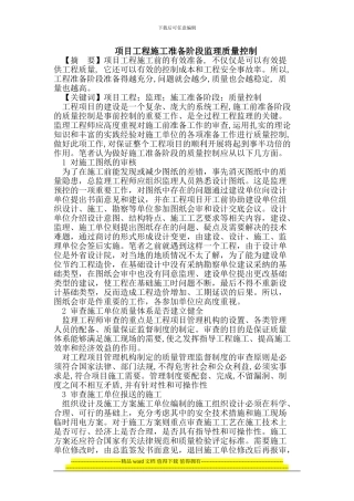 项目工程施工准备阶段监理质量控制