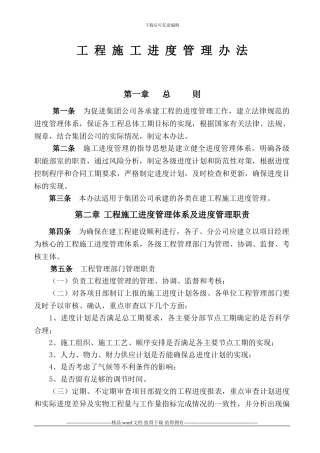 项目工程施工进度管理办法