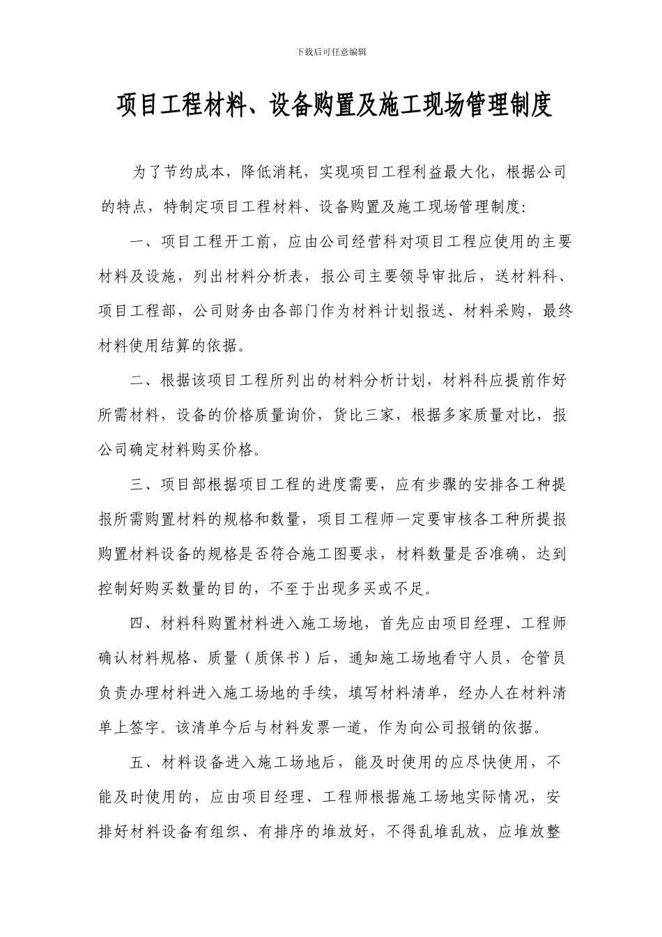 项目工程材料、设备购置及施工现场管理制度_第1页