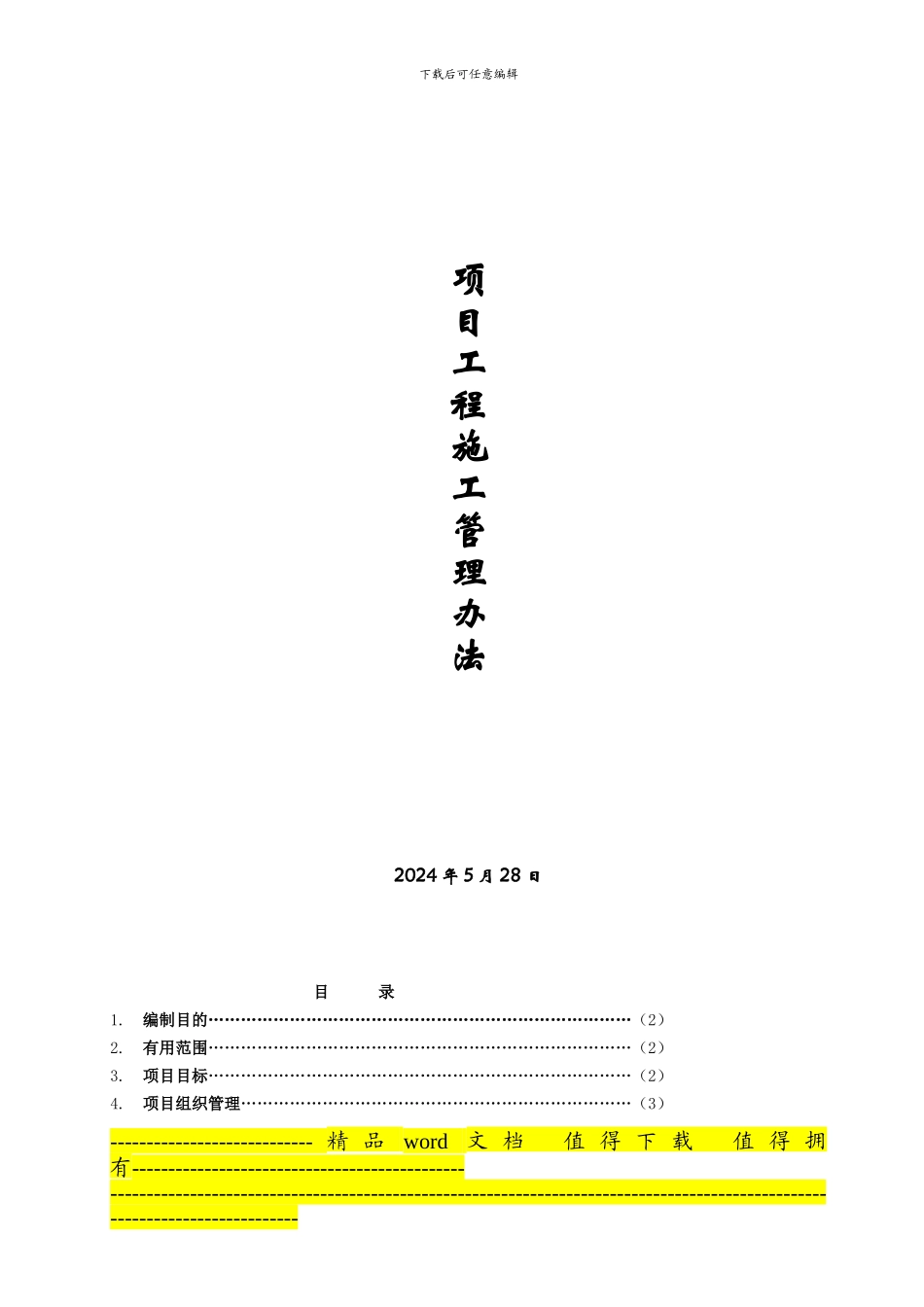 项目工程施工管理办法〔已修改〕.doc_第1页