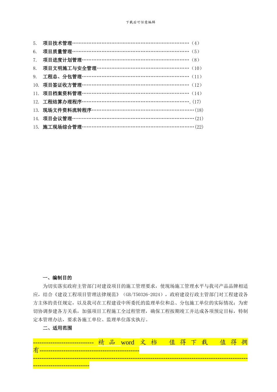 项目工程施工管理办法〔已修改〕.doc_第2页