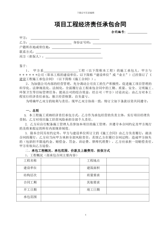 项目工程经济责任承包合同