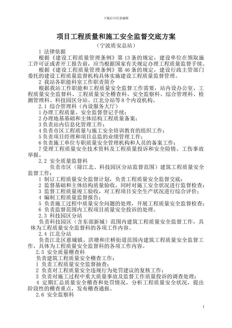 项目工程质量和施工安全监督交底方案_第1页