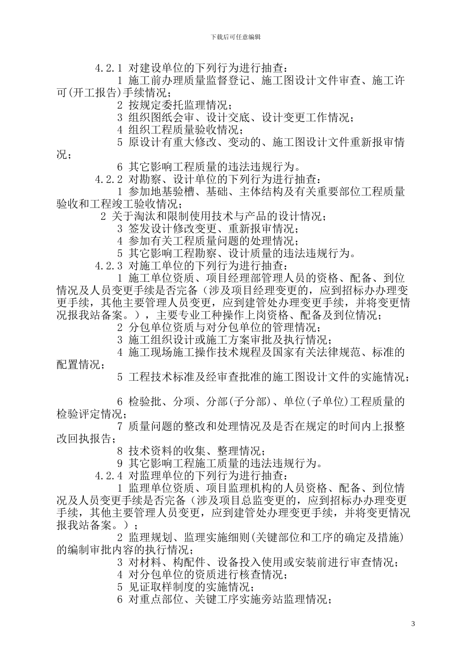 项目工程质量和施工安全监督交底方案_第3页