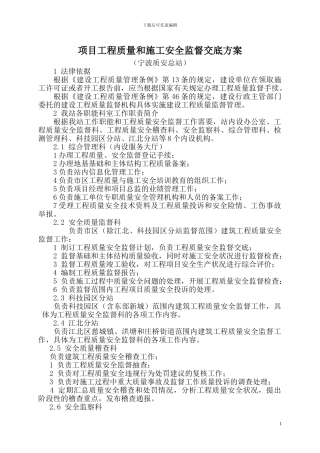 项目工程质量和施工安全监督交底方案