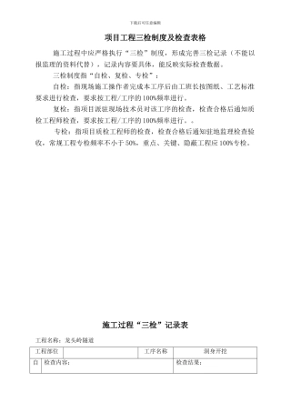 项目工程质量三检制度及检查表格