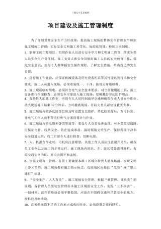 项目建设及施工管理制度