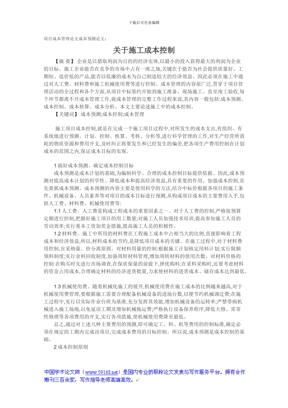 项目成本管理论文成本预测论文：关于施工成本控制_第1页