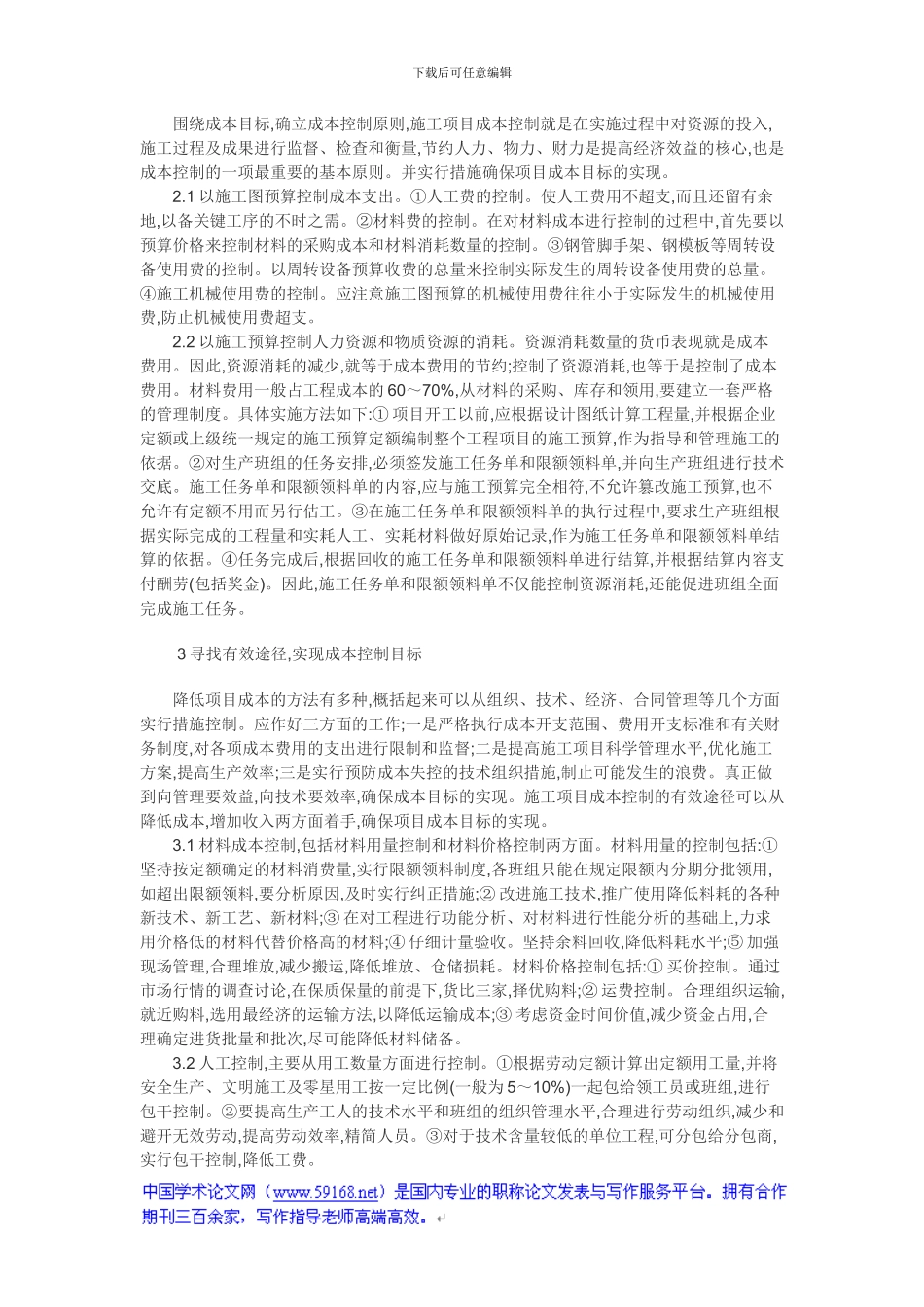 项目成本管理论文成本预测论文：关于施工成本控制_第2页
