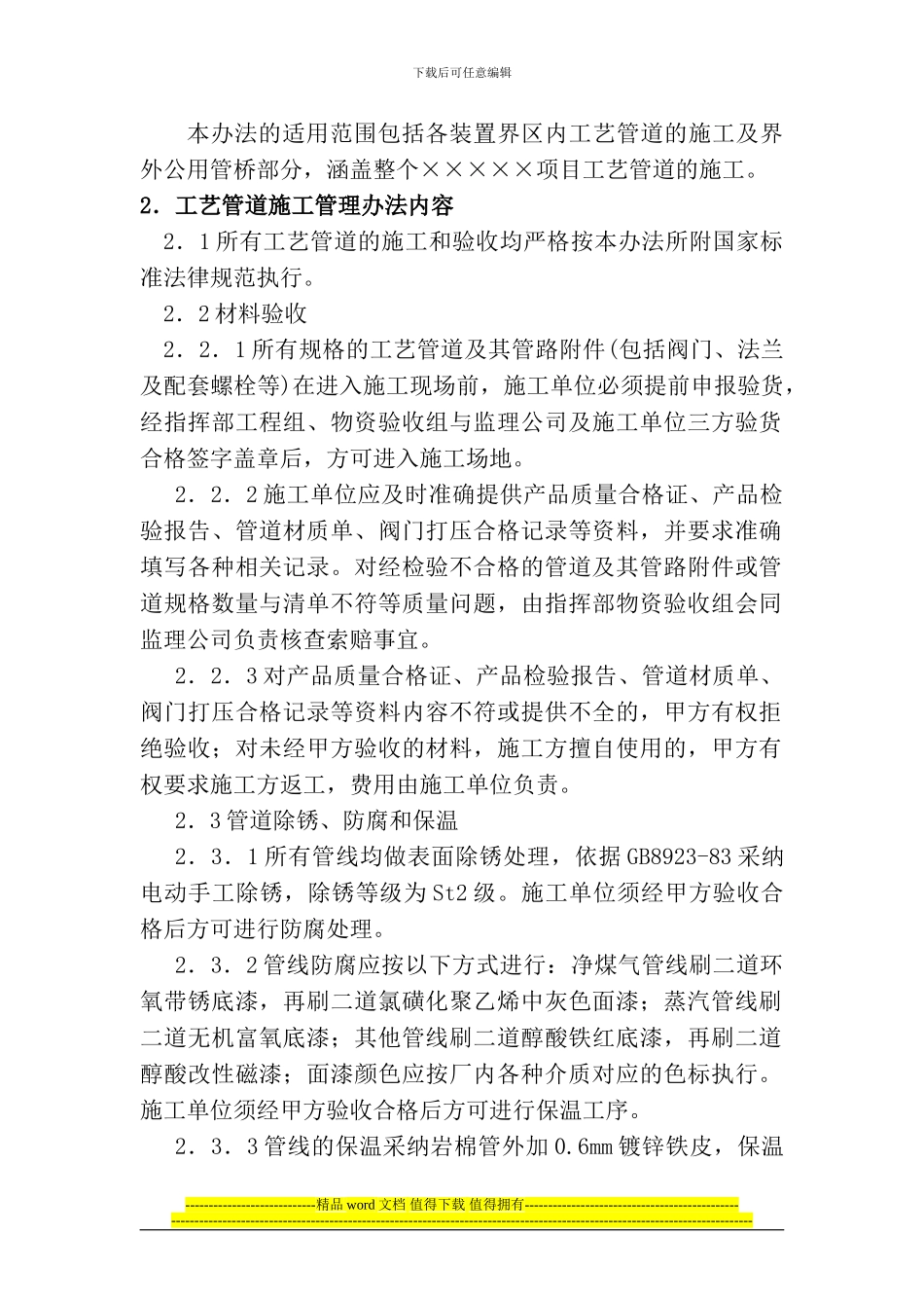 项目建设工艺管道施工管理规定_第2页