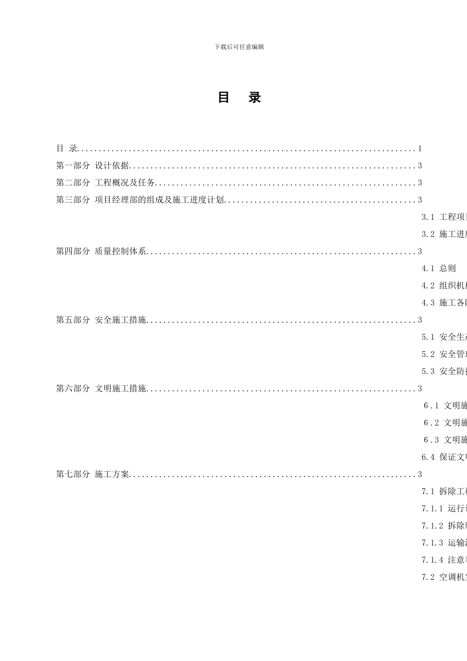 项目方案-有限公司机房改造工程施工组织方案_第1页