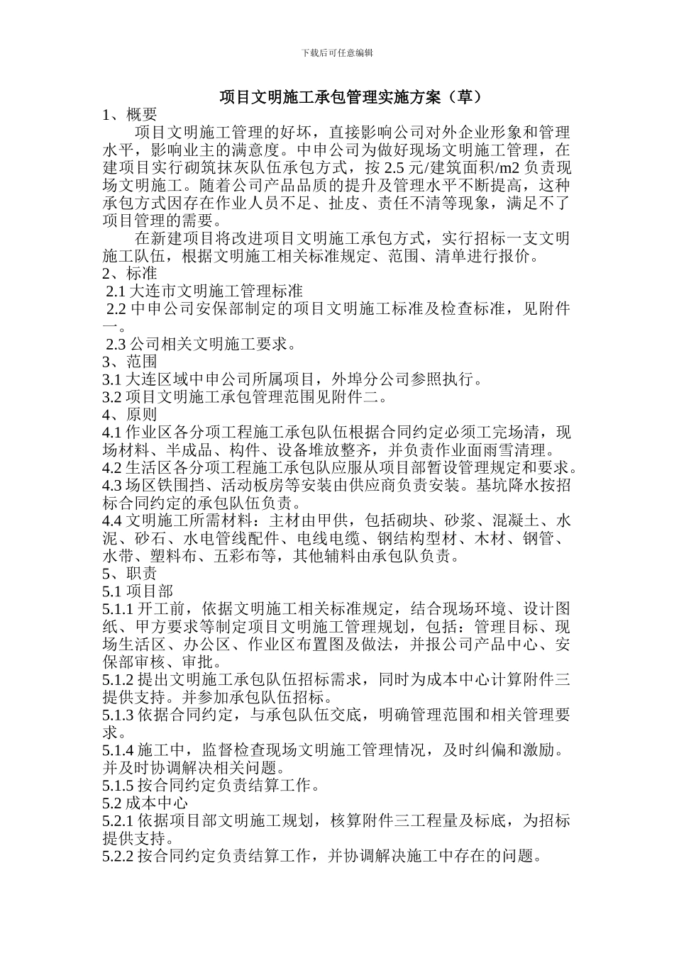 项目文明施工管理实施方案_第1页