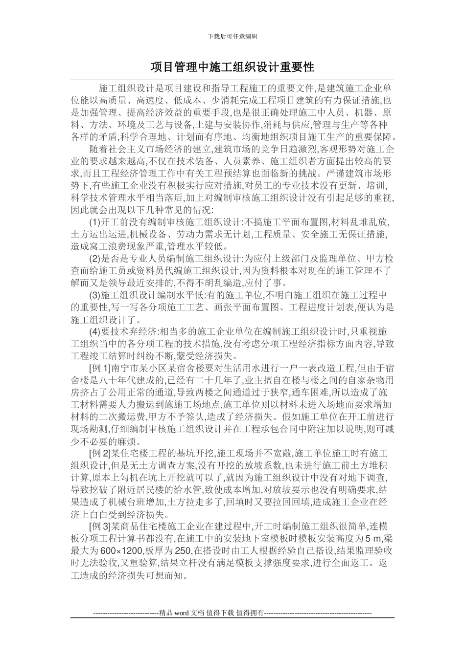 项目施工中施工组织设计的重要性_第1页