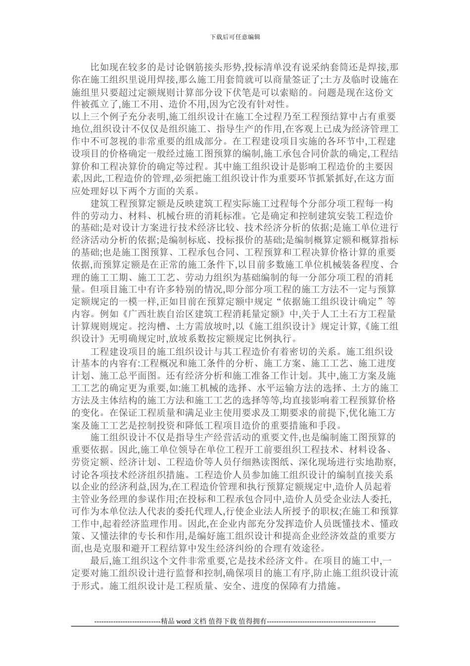 项目施工中施工组织设计的重要性_第2页