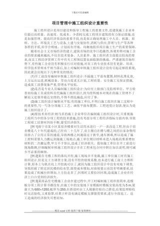 项目施工中施工组织设计的重要性