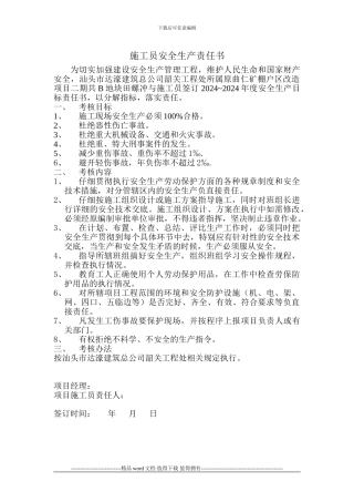 项目施工员安全生产责任书
