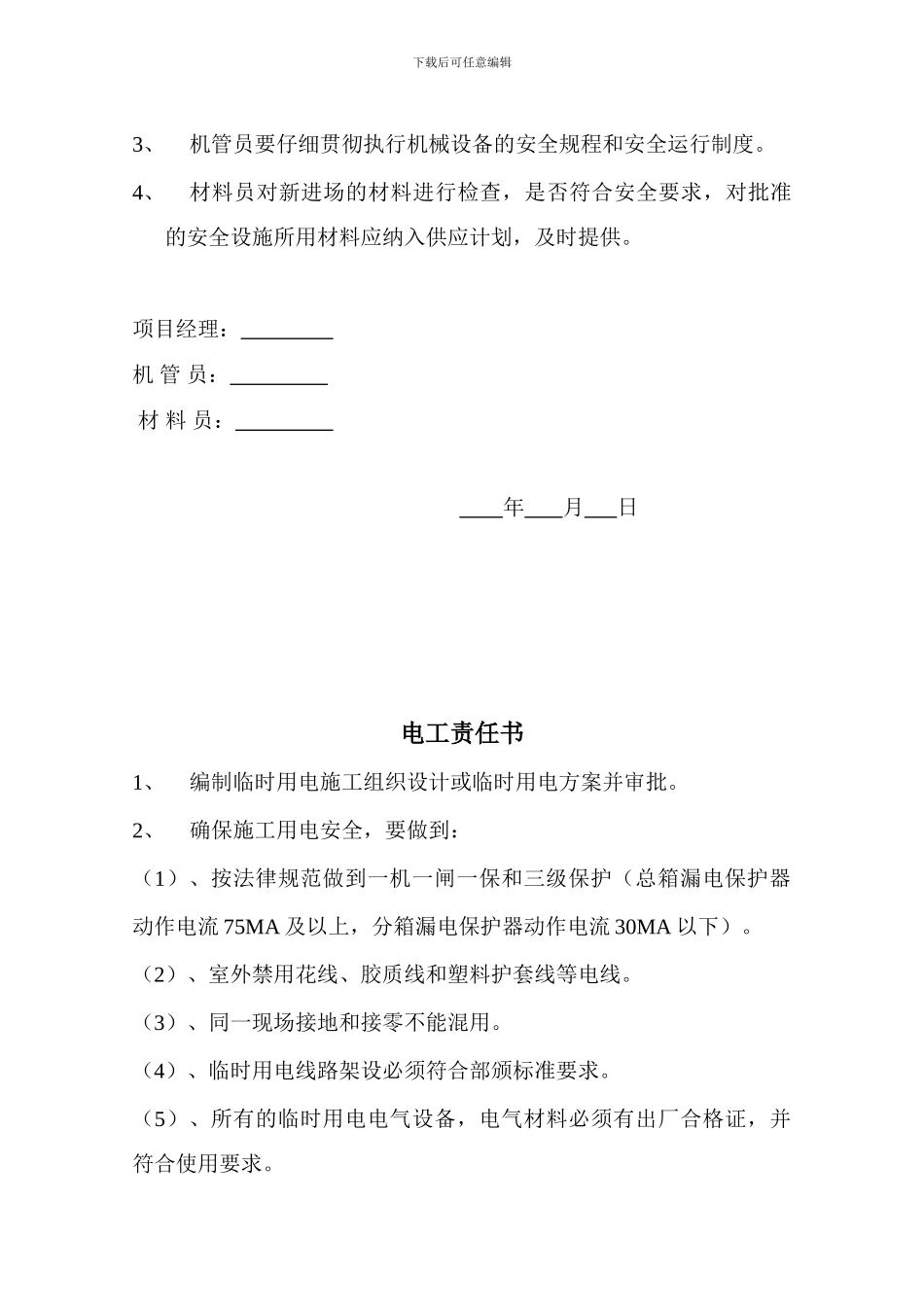 项目施工员安全责任书_第3页