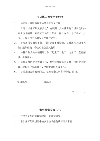 项目施工员安全责任书